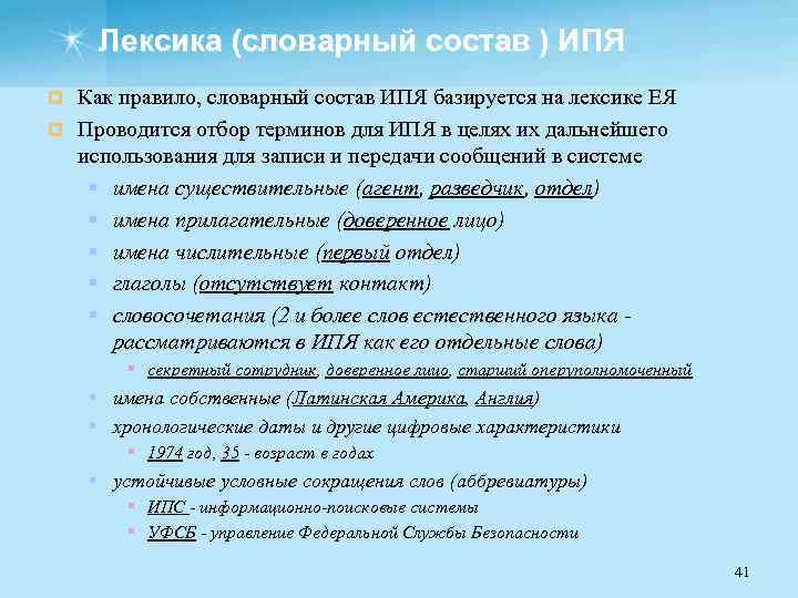 Лексика (словарный состав ) ИПЯ Как правило, словарный состав ИПЯ базируется на лексике ЕЯ