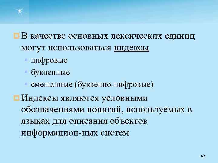 ¤ В качестве основных лексических единиц могут использоваться индексы § цифровые § буквенные §