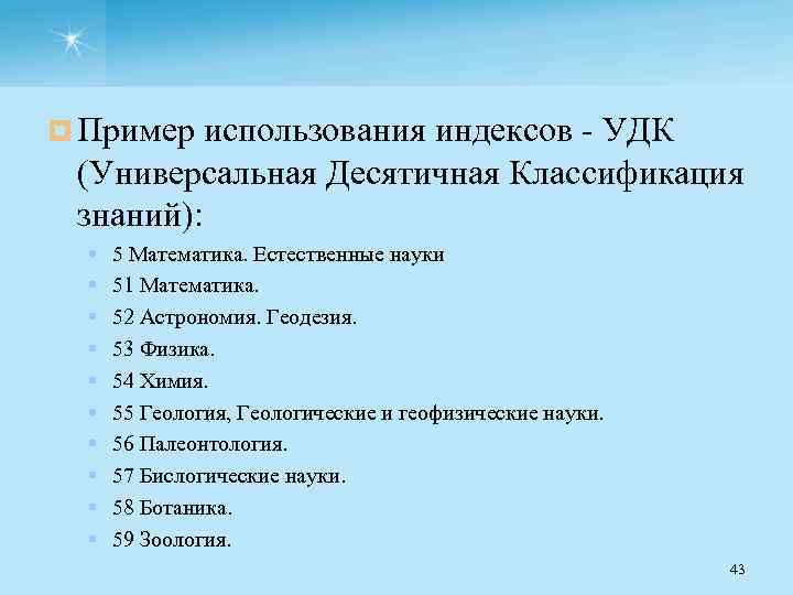 ¤ Пример использования индексов УДК (Универсальная Десятичная Классификация знаний): § § § § §