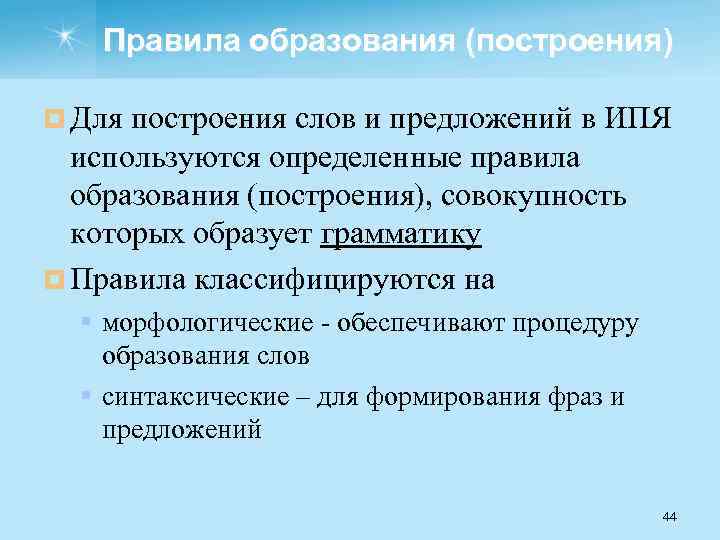 Правила образования (построения) ¤ Для построения слов и предложений в ИПЯ используются определенные правила