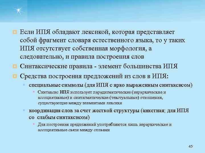 Если ИПЯ обладают лексикой, которая представляет собой фрагмент словаря естественного языка, то у таких