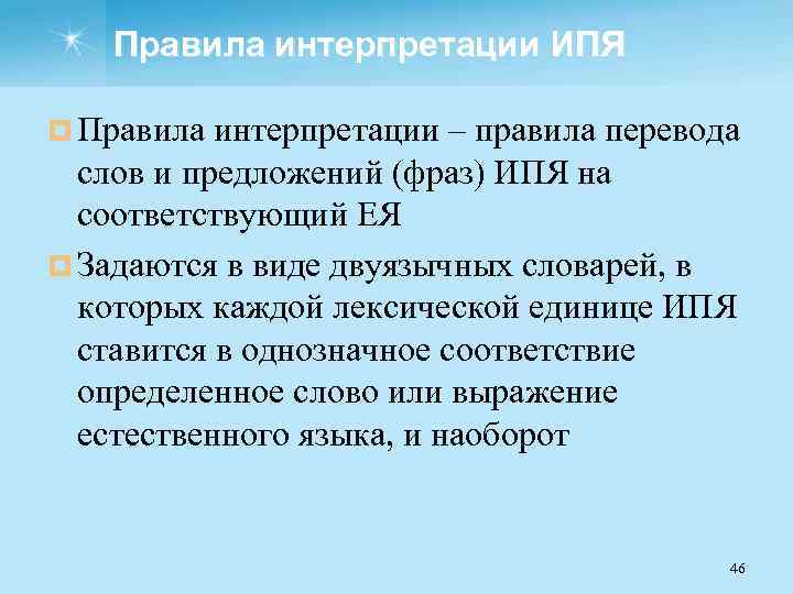 Правила интерпретации ИПЯ ¤ Правила интерпретации – правила перевода слов и предложений (фраз) ИПЯ