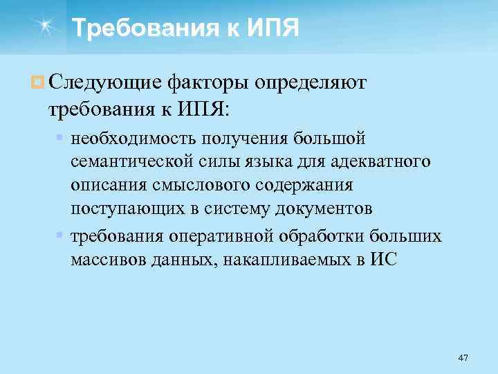Требования к ИПЯ ¤ Следующие факторы определяют требования к ИПЯ: § необходимость получения большой