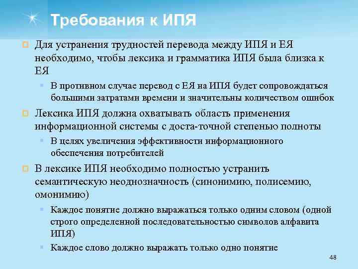 Требования к ИПЯ ¤ Для устранения трудностей перевода между ИПЯ и ЕЯ необходимо, чтобы