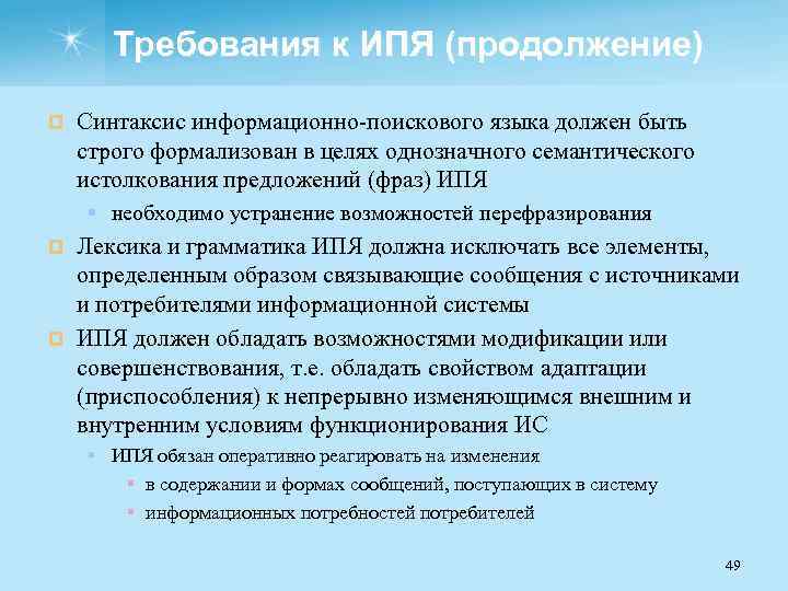 Требования к ИПЯ (продолжение) ¤ Синтаксис информационно поискового языка должен быть строго формализован в