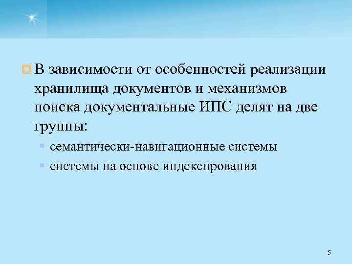 ¤ В зависимости от особенностей реализации хранилища документов и механизмов поиска документальные ИПС делят