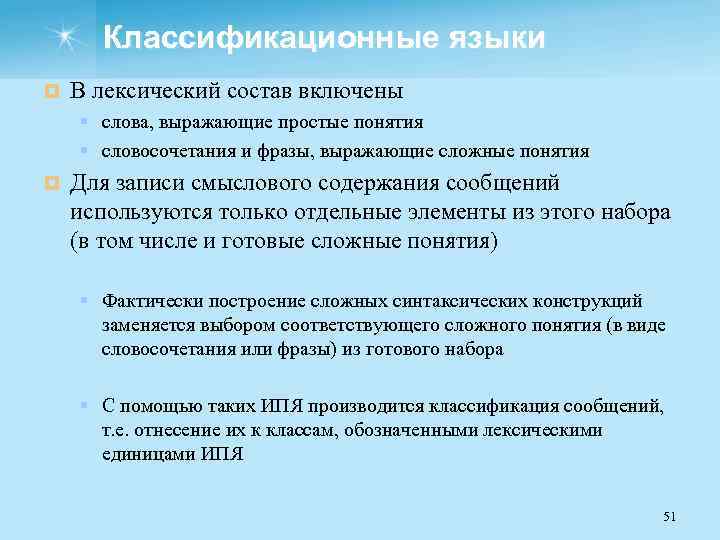 Классификационные языки ¤ В лексический состав включены § слова, выражающие простые понятия § словосочетания
