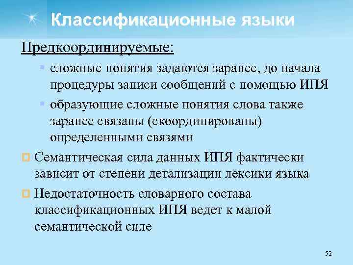 Классификационные языки Предкоординируемые: § сложные понятия задаются заранее, до начала процедуры записи сообщений с
