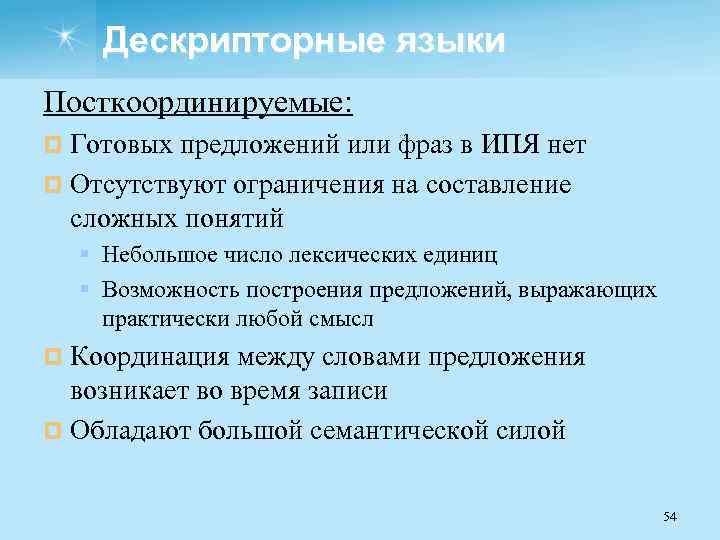 Дескрипторные языки Посткоординируемые: ¤ Готовых предложений или фраз в ИПЯ нет ¤ Отсутствуют ограничения