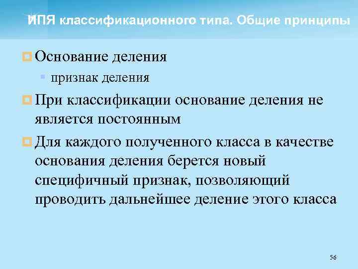 ИПЯ классификационного типа. Общие принципы ¤ Основание деления § признак деления ¤ При классификации