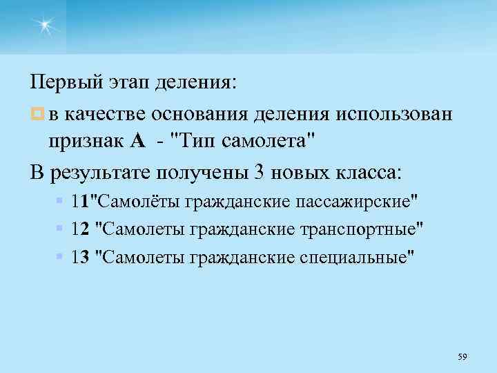 Первый этап деления: ¤ в качестве основания деления использован признак А "Тип самолета" В