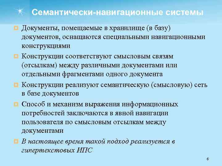 Семантически-навигационные системы ¤ ¤ ¤ Документы, помещаемые в хранилище (в базу) документов, оснащаются специальными