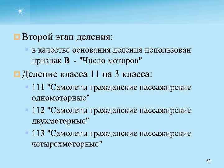 ¤ Второй этап деления: § в качестве основания деления использован признак В "Число моторов"