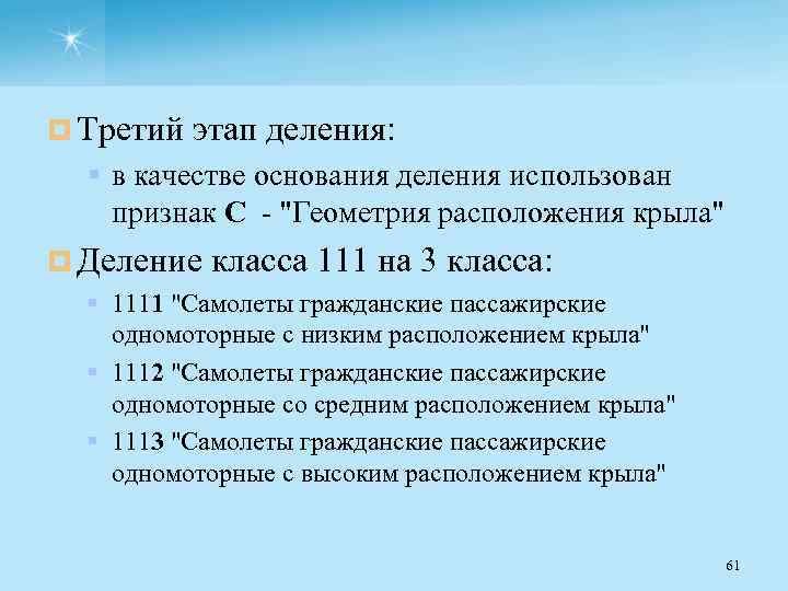 ¤ Третий этап деления: § в качестве основания деления использован признак С "Геометрия расположения