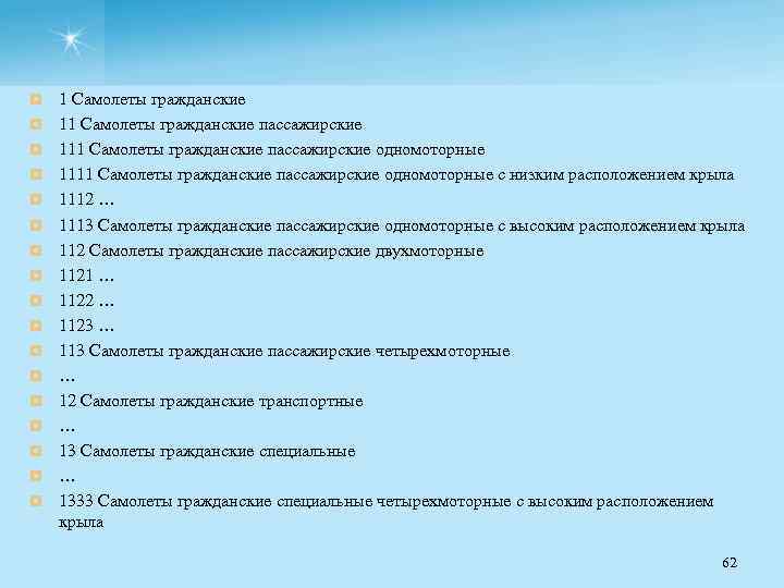 ¤ ¤ ¤ ¤ ¤ 1 Самолеты гражданские 11 Самолеты гражданские пассажирские 111 Самолеты