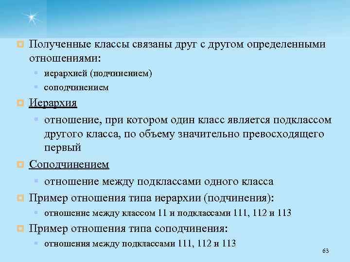 ¤ Полученные классы связаны друг с другом определенными отношениями: § иерархией (подчинением) § соподчинением