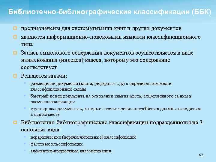 Библиотечно-библиографические классификации (ББК) предназначены для систематизации книг и других документов ¤ являются информационно поисковыми