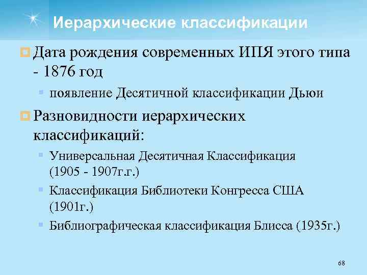 Иерархические классификации ¤ Дата рождения современных ИПЯ этого типа 1876 год § появление Десятичной