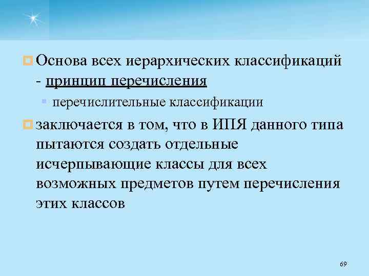 ¤ Основа всех иерархических классификаций принцип перечисления § перечислительные классификации ¤ заключается в том,