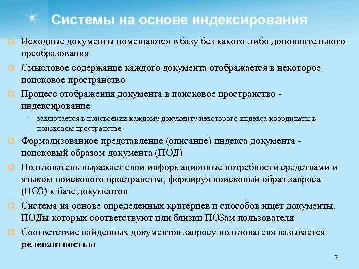 Системы на основе индексирования Исходные документы помещаются в базу без какого либо дополнительного преобразования