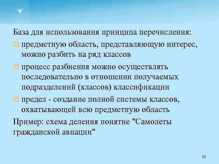 База для использования принципа перечисления: ¤ предметную область, представляющую интерес, можно разбить на ряд