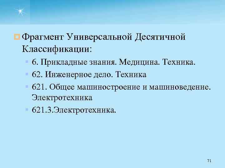 ¤ Фрагмент Универсальной Десятичной Классификации: § 6. Прикладные знания. Медицина. Техника. § 62. Инженерное