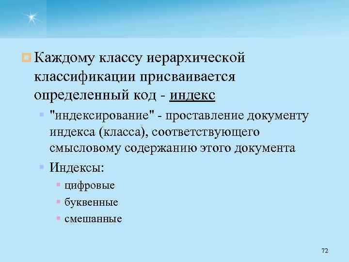 ¤ Каждому классу иерархической классификации присваивается определенный код индекс § "индексирование" проставление документу индекса