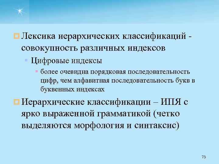 ¤ Лексика иерархических классификаций совокупность различных индексов § Цифровые индексы § более очевидна порядковая