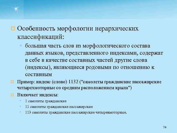 ¤ Особенность морфологии иерархических классификаций: § большая часть слов из морфологического состава данных языков,