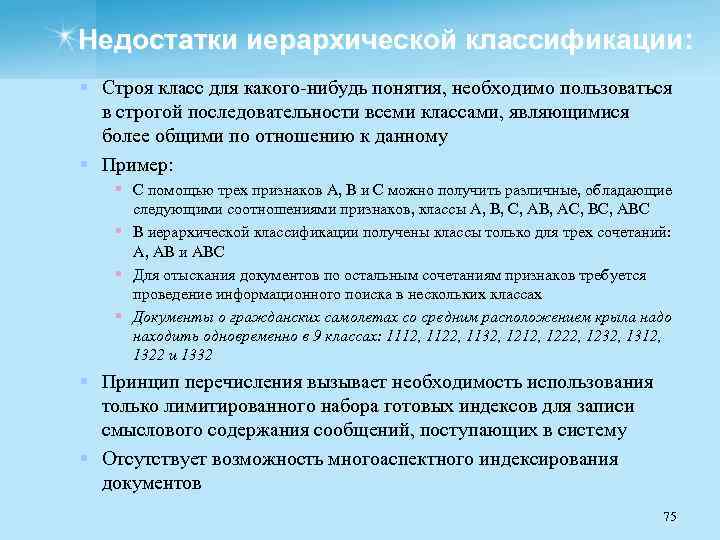 Недостатки иерархической классификации: § Строя класс для какого нибудь понятия, необходимо пользоваться в строгой