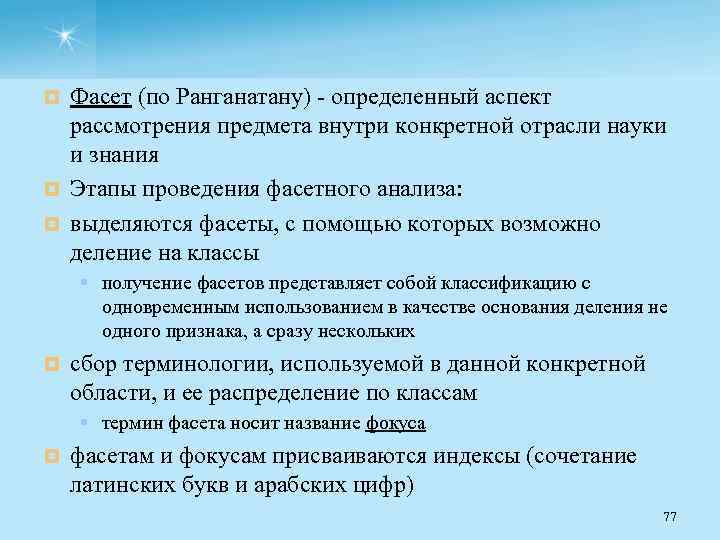 Фасет (по Ранганатану) определенный аспект рассмотрения предмета внутри конкретной отрасли науки и знания ¤