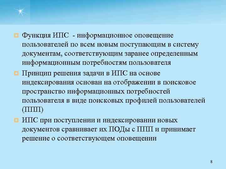 Функция ИПС информационное оповещение пользователей по всем новым поступающим в систему документам, соответствующим заранее