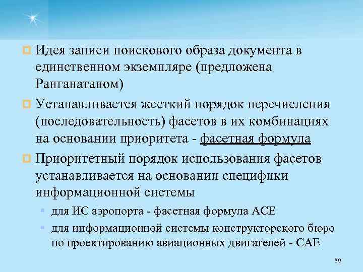 ¤ Идея записи поискового образа документа в единственном экземпляре (предложена Ранганатаном) ¤ Устанавливается жесткий