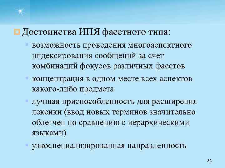 ¤ Достоинства ИПЯ фасетного типа: § возможность проведения многоаспектного индексирования сообщений за счет комбинаций