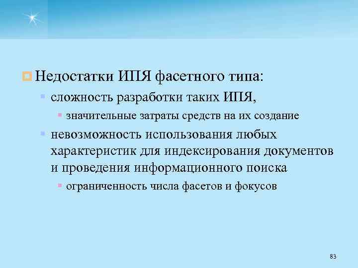 ¤ Недостатки ИПЯ фасетного типа: § сложность разработки таких ИПЯ, § значительные затраты средств