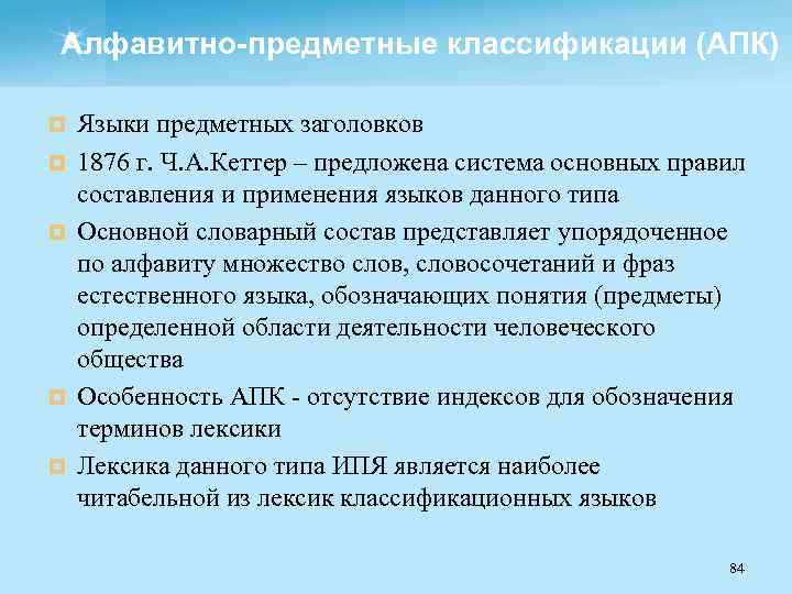 Алфавитно-предметные классификации (АПК) ¤ ¤ ¤ Языки предметных заголовков 1876 г. Ч. А. Кеттер