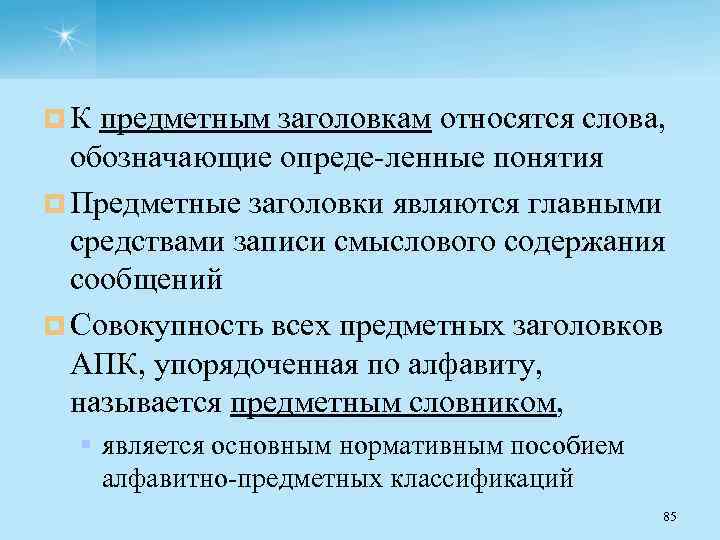 ¤ К предметным заголовкам относятся слова, обозначающие опреде ленные понятия ¤ Предметные заголовки являются