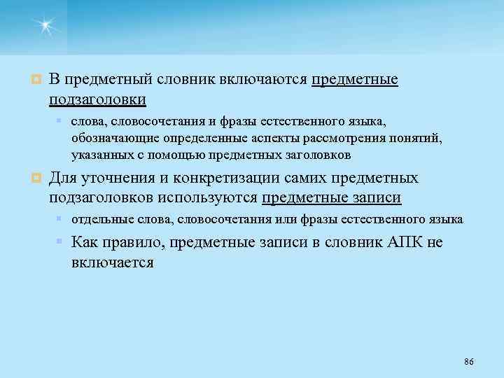¤ В предметный словник включаются предметные подзаголовки § слова, словосочетания и фразы естественного языка,