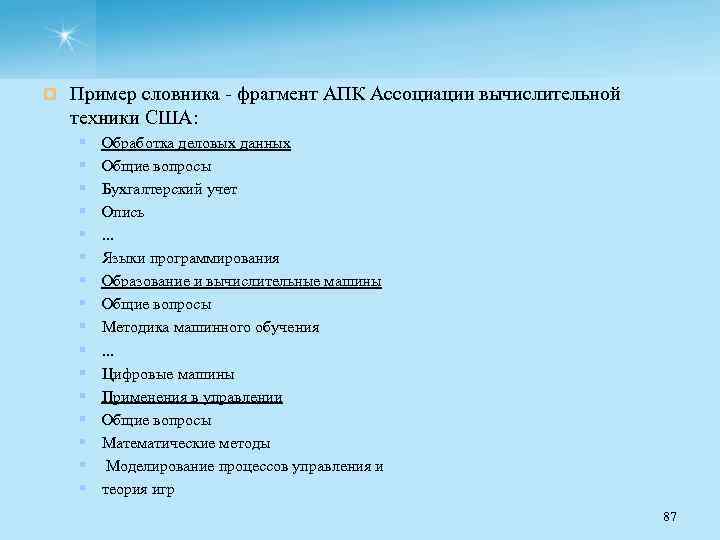 ¤ Пример словника фрагмент АПК Ассоциации вычислительной техники США: § § § § Обработка