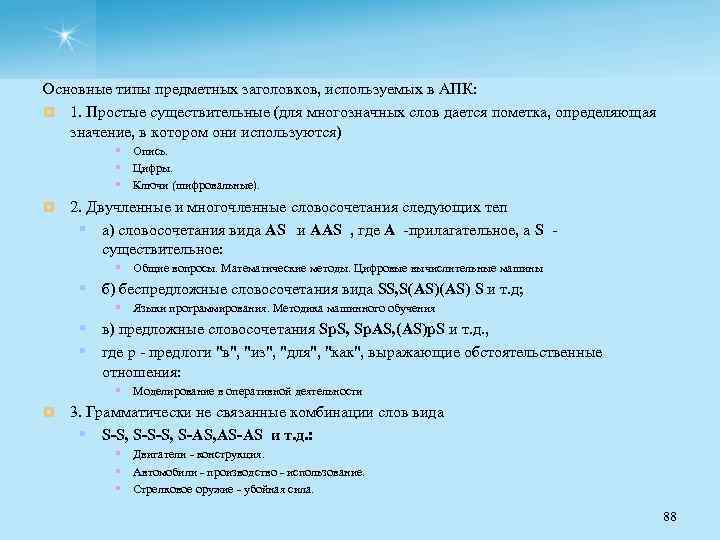 Основные типы предметных заголовков, используемых в АПК: ¤ 1. Простые существительные (для многозначных слов