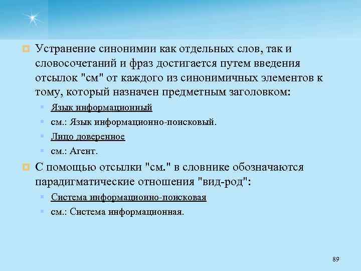 ¤ Устранение синонимии как отдельных слов, так и словосочетаний и фраз достигается путем введения