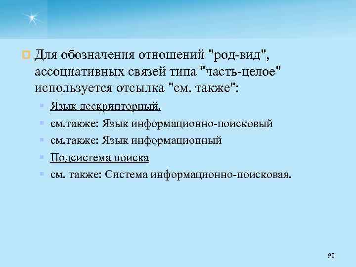 ¤ Для обозначения отношений "род вид", ассоциативных связей типа "часть целое" используется отсылка "см.