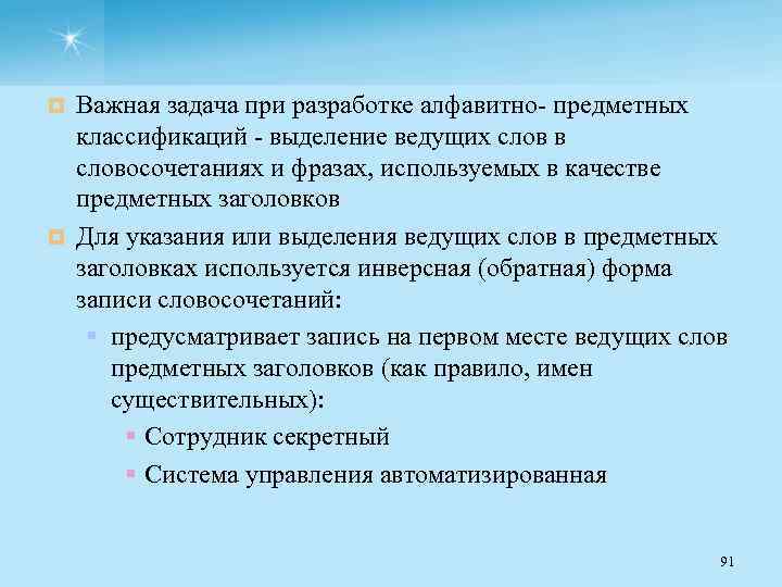 Важная задача при разработке алфавитно предметных классификаций выделение ведущих слов в словосочетаниях и фразах,