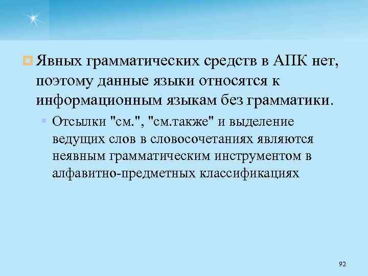 ¤ Явных грамматических средств в АПК нет, поэтому данные языки относятся к информационным языкам