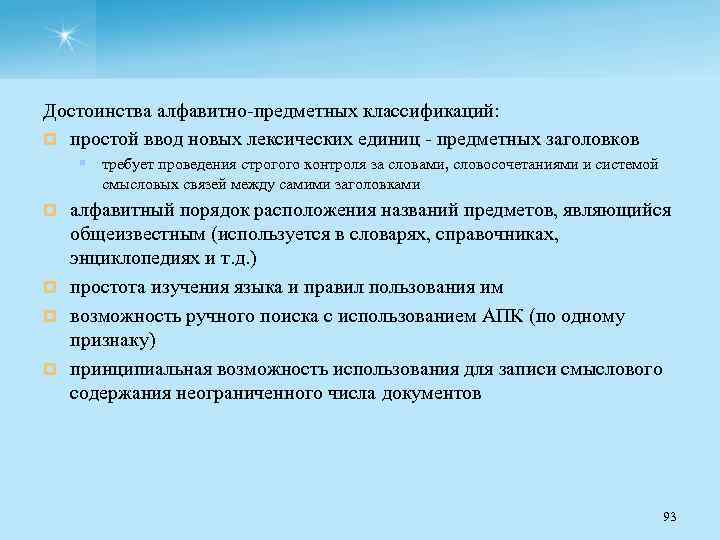 Достоинства алфавитно предметных классификаций: ¤ простой ввод новых лексических единиц предметных заголовков § требует