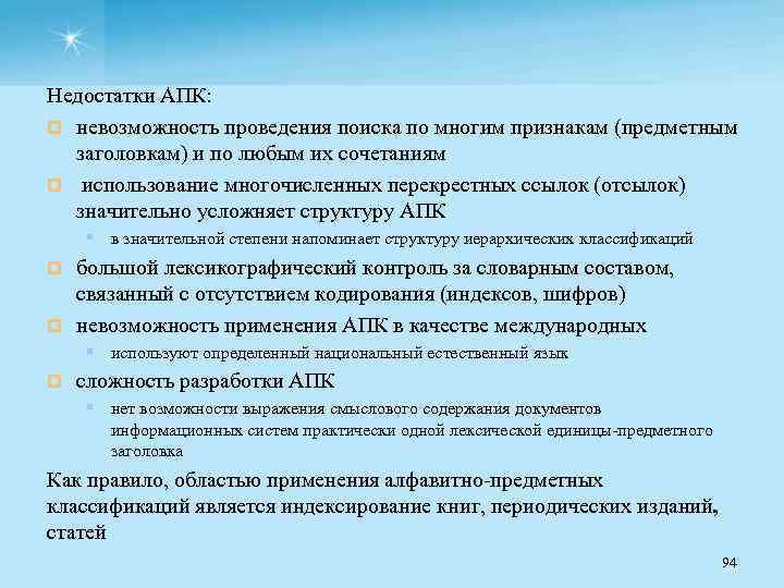 Недостатки АПК: ¤ невозможность проведения поиска по многим признакам (предметным заголовкам) и по любым