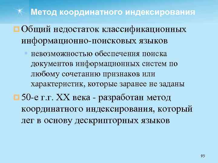 Метод координатного индексирования ¤ Общий недостаток классификационных информационно поисковых языков § невозможностью обеспечения поиска