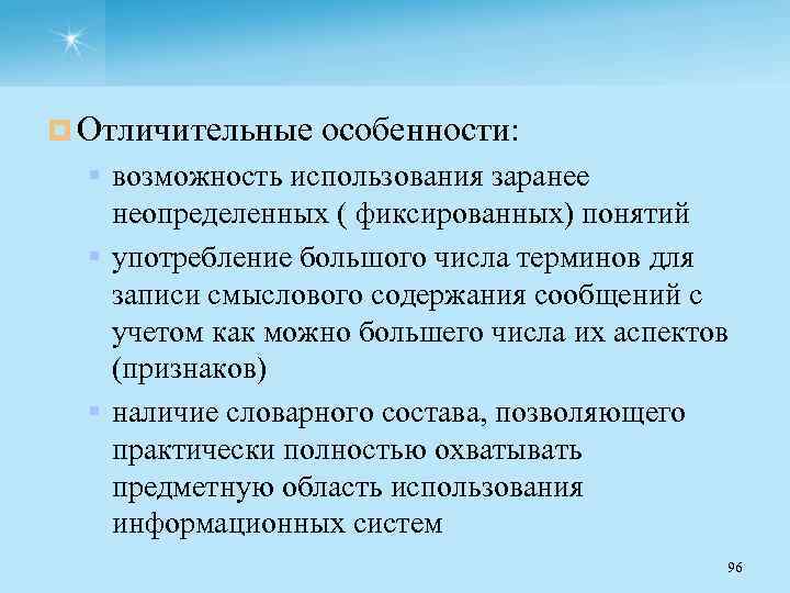 ¤ Отличительные особенности: § возможность использования заранее неопределенных ( фиксированных) понятий § употребление большого