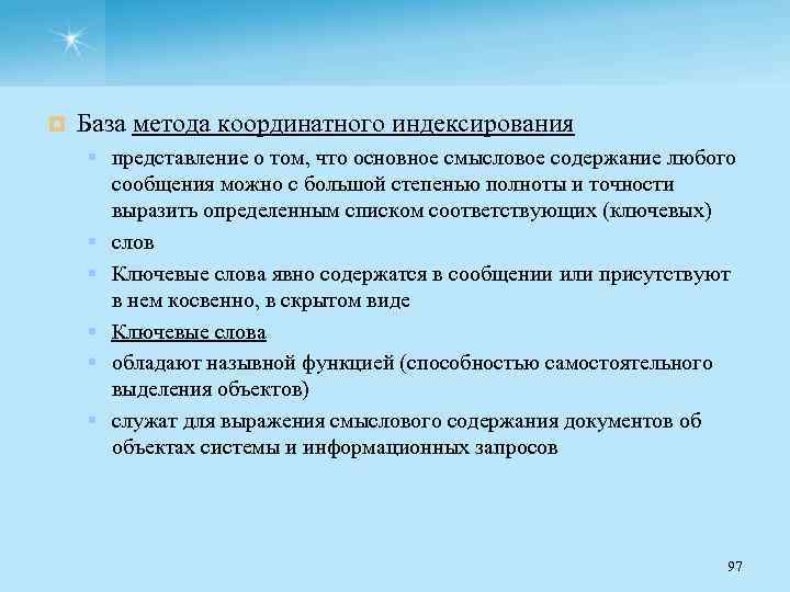 ¤ База метода координатного индексирования § представление о том, что основное смысловое содержание любого
