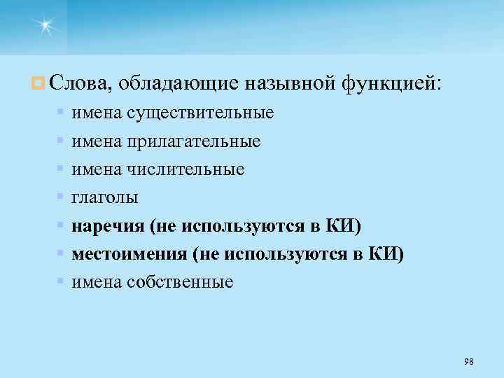 ¤ Слова, обладающие назывной функцией: § § § § имена существительные имена прилагательные имена